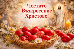 Христос Воскресе!<p style="font-size: 14px; color: red; margin-top: 8px; letter-spacing: 1px;">неделя, 12 април 2026, 03:24:09</p>